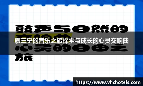 廖三宁的音乐之旅探索与成长的心灵交响曲