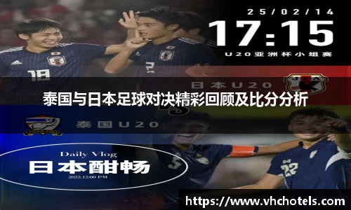 泰国与日本足球对决精彩回顾及比分分析