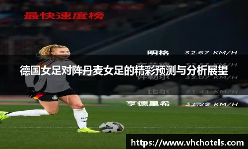 德国女足对阵丹麦女足的精彩预测与分析展望
