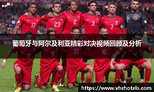 葡萄牙与阿尔及利亚精彩对决视频回顾及分析