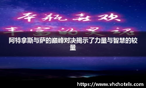 阿特拿斯与萨的巅峰对决揭示了力量与智慧的较量