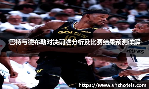 巴特与德布勒对决前瞻分析及比赛结果预测详解