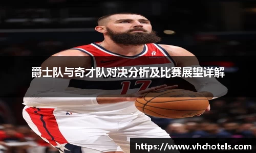爵士队与奇才队对决分析及比赛展望详解
