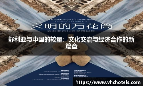 舒利亚与中国的较量：文化交流与经济合作的新篇章