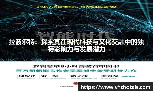 拉波尔特：探索其在现代科技与文化交融中的独特影响力与发展潜力