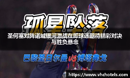 圣何塞对阵诺城银河激战在即球迷期待精彩对决与胜负悬念