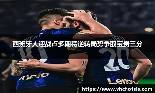 西班牙人迎战卢多期待逆转局势争取宝贵三分