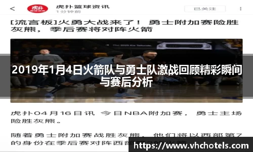 2019年1月4日火箭队与勇士队激战回顾精彩瞬间与赛后分析