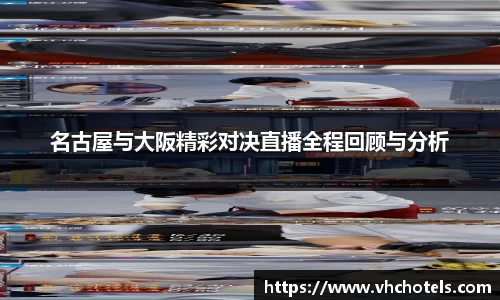 名古屋与大阪精彩对决直播全程回顾与分析
