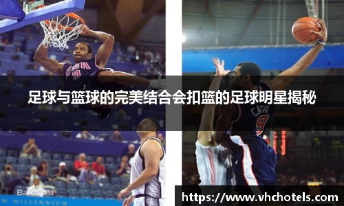 足球与篮球的完美结合会扣篮的足球明星揭秘