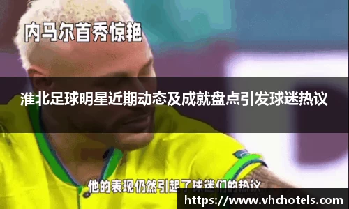 淮北足球明星近期动态及成就盘点引发球迷热议