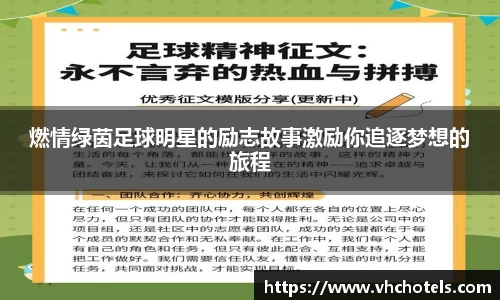 燃情绿茵足球明星的励志故事激励你追逐梦想的旅程