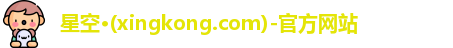 xingkong.com